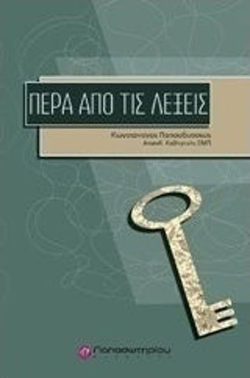 Πέρα Από Τις Λέξεις, Μια νέα Ψυχολογική Θεώρηση