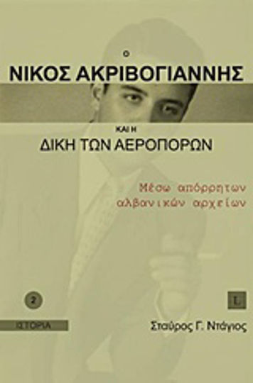 Ο Νίκος Ακριβογιάννης και η δίκη των αεροπόρων, Through classified Albanian files