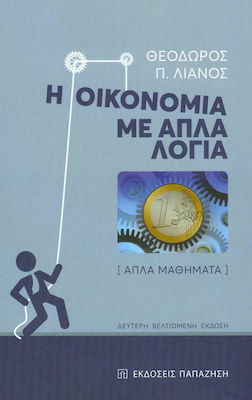 Η οικονομία με απλά λόγια, Απλά μαθήματα