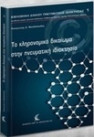 Το κληρονομικό δικαίωμα στην πνευματική ιδιοκτησία