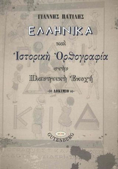 Ελληνικά και ιστορική ορθογραφία στην πλανητική εποχή