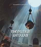 Πνευματικοί αντίλαλοι Πνευματικοί αντίλαλοι