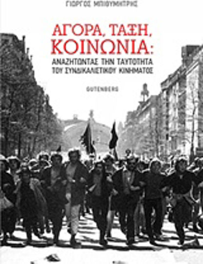 Αγορά, τάξη, κοινωνία: Αναζητώντας την ταυτότητα του συνδικαλιστικού κινήματος Αγορά, τάξη, κοινωνία: Αναζητώντας την ταυτότητα του συνδικαλιστικού κινήματος