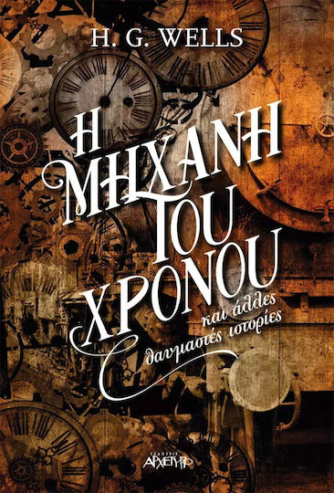 Η Μηχανή του Χρόνου και Άλλες Θαυμαστές Ιστορίες