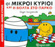 Οι μικροί κύριοι και η βόλτα στο πάρκο