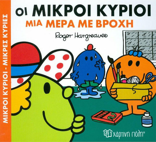 Οι μικροί κύριοι μια μέρα με βροχή