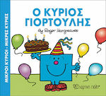 Ο κύριος Γιορτούλης