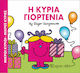 Η κυρία Γιορτένια