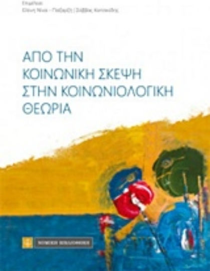 Από την κοινωνική σκέψη στην κοινωνιολογική θεωρία