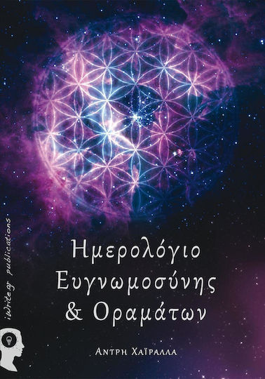 Ημερολόγιο Ευγνωμοσύνης Και Οραμάτων