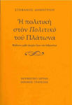 Η πολιτική στον "Πολιτικό" του Πλάτωνα