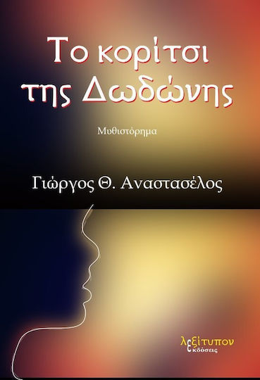 Το Κορίτσι της Δωδώνης, Neuartige