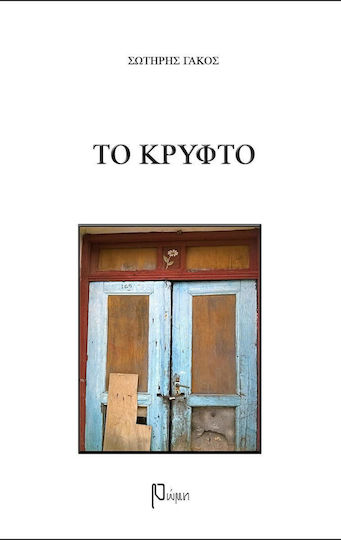 Το κρυφτό