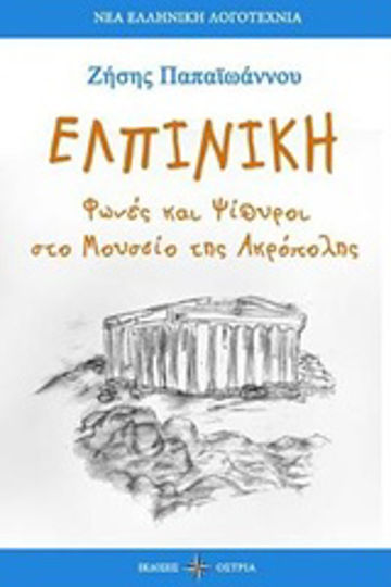 Ελπινίκη, Φωνές και ψίθυροι στο Μουσείο της Ακρόπολης