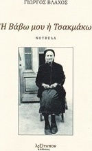 Η Βάβω μου η Τσακμάκω Η Βάβω μου η Τσακμάκω