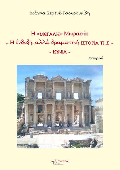 Η "Μεγάλη" Μικρασία. Η ένδοξη, αλλά δραματική ιστορία της: Ιωνία