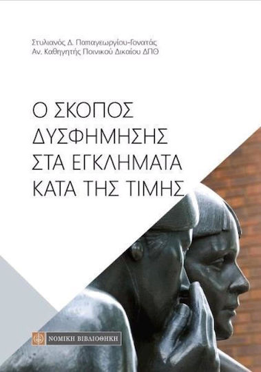 Ο σκοπός δυσφήμησης στα εγκλήματα κατά της τιμής