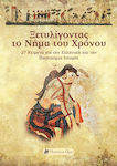 Ξετυλίγοντας το νήμα του χρόνου, 27 κείμενα για την ελληνική και την παγκόσμια ιστορία