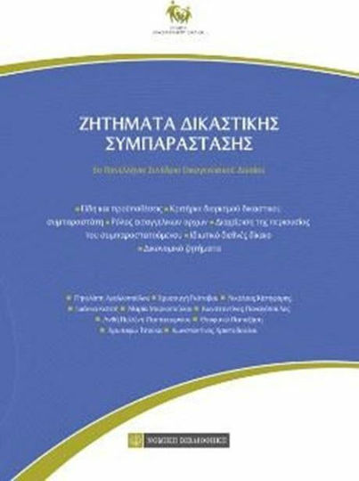 Ζητήματα δικαστικής συμπαράστασης, 3ο Πανελλήνιο συνέδριο οικογενειακού δικαίου