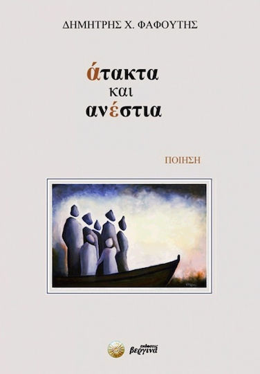 Άτακτα και ανέστια, Ποίηση
