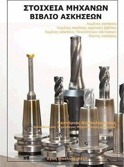 Στοιχεία μηχανών: Βιβλίο ασκήσεων, Solved exercises, solved textbook exercises, solved exercises for national exams, unsolved exercises