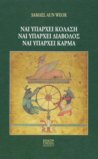 Ναι υπάρχει κόλαση, ναι υπάρχει διάβολος, ναι υπάρχει κάρμα Ναι υπάρχει κόλαση, ναι υπάρχει διάβολος, ναι υπάρχει κάρμα