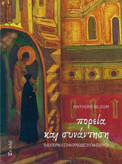Πορεία και συνάντηση, A journey to Orthodox authenticity Πορεία και συνάντηση, A journey to Orthodox authenticity