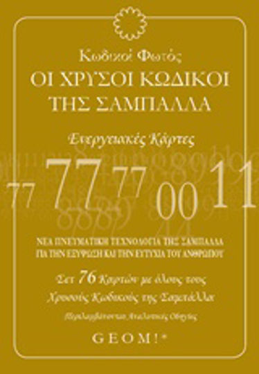 Κωδικοί φωτός: Οι χρυσοί κωδικοί της σαμπάλλα, Ενεργειακές κάρτες: Νέα πνευματική τεχνολογία της Σαμπάλλα για την εξύψωση και την ευτυχία του ανθρώπου Κωδικοί φωτός: Οι χρυσοί κωδικοί της σαμπάλλα, Ενεργειακές κάρτες: Νέα πνευματική τεχνολογία της Σαμπάλλα για την εξύψωση και την ευτυχία του ανθρώπου