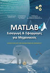 Matlab, Εισαγωγή και εφαρμογές για μηχανικούς