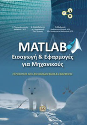 Matlab, Εισαγωγή και εφαρμογές για μηχανικούς