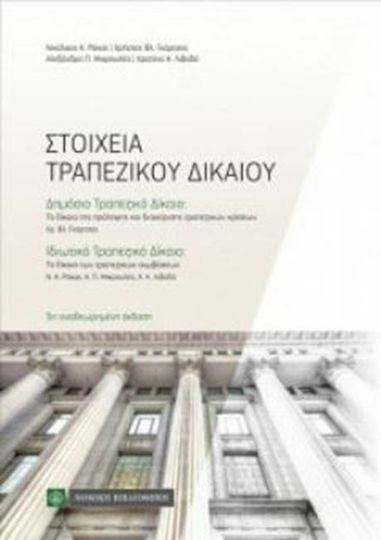 Στοιχεία τραπεζικού δικαίου, Öffentliches Bankrecht, privates Bankrecht
