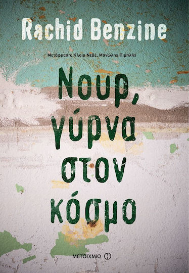 Νουρ, Γύρνα στον Κόσμο