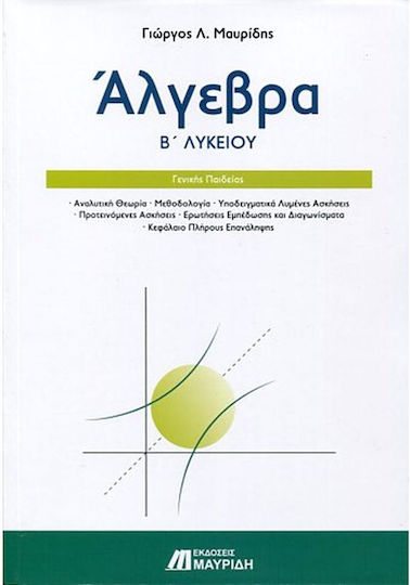 Άλγεβρα Β’ λυκείου, General education Άλγεβρα Β’ λυκείου, General education