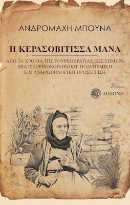 Η Κερασοβίτισσα μάνα, From the years of Turkish rule to the present day a historical-social, cultural and anthropological approach