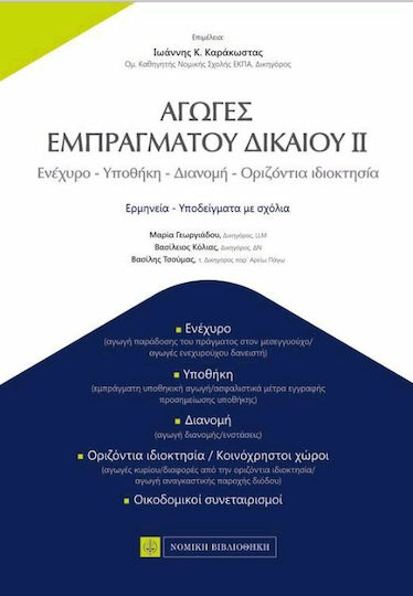 Αγωγές εμπράγματου δικαίου, Ενέχυρο, υποθήκη, διανομή, οριζόντια ιδιοκτησία, ερμηνεία