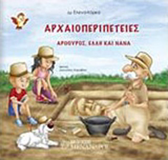 Αρχαιοπεριπέτειες, Αρθρούρος, Έλλη και Νανά: Παίζοντας μαθαίνω αρχαιολογία Αρχαιοπεριπέτειες, Αρθρούρος, Έλλη και Νανά: Παίζοντας μαθαίνω αρχαιολογία