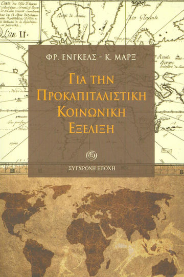 Για την προκαπιταλιστική κοινωνική εξέλιξη Για την προκαπιταλιστική κοινωνική εξέλιξη