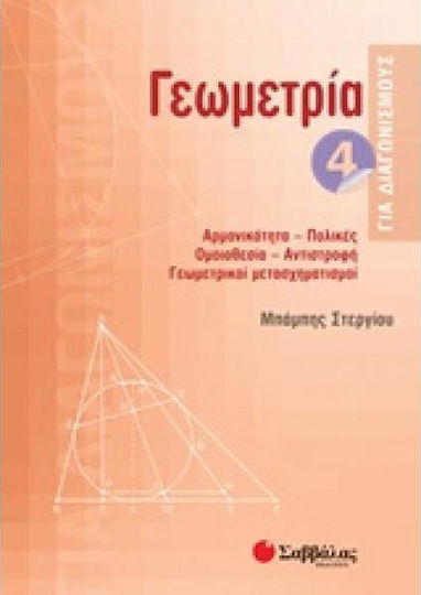 Γεωμετρία 4 για διαγωνισμούς, Αρμονικότητα, πολικές, ομοιοθεσία, αντιστροφή, γεωμετρικοί μετασχηματισμοί Γεωμετρία 4 για διαγωνισμούς, Αρμονικότητα, πολικές, ομοιοθεσία, αντιστροφή, γεωμετρικοί μετασχηματισμοί