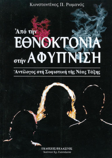 Από την εθνοκτονία στην αφύπνιση, Диалог за софистиката на новия ред