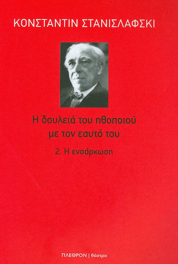 Η δουλειά του ηθοποιού με τον εαυτό του: Η ενσάρκωση