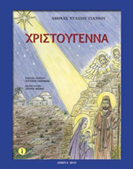 Χριστούγεννα Χριστούγεννα