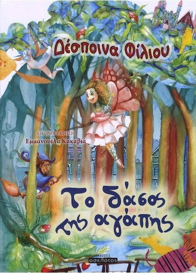 Tο δάσος της αγάπης