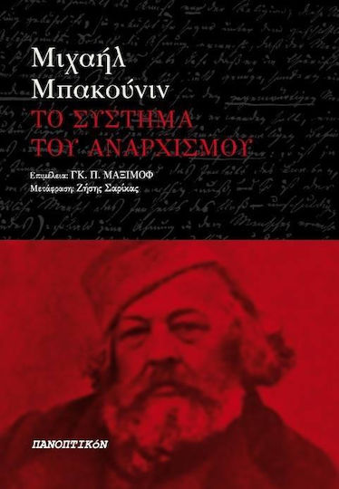 Το σύστημα του αναρχισμού Το σύστημα του αναρχισμού