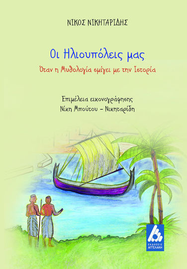 Οι Ηλιουπόλεις μας