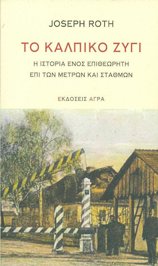 Το Κάλπικο Ζύγι, The Story of an Inspector of Weights and Measures