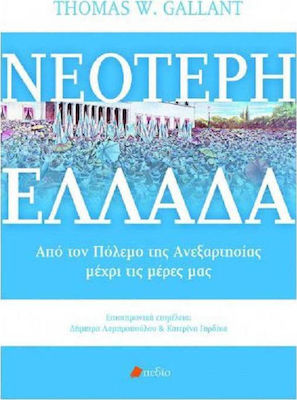 Νεότερη Ελλάδα, De la Războiul de Independență până în zilele noastre