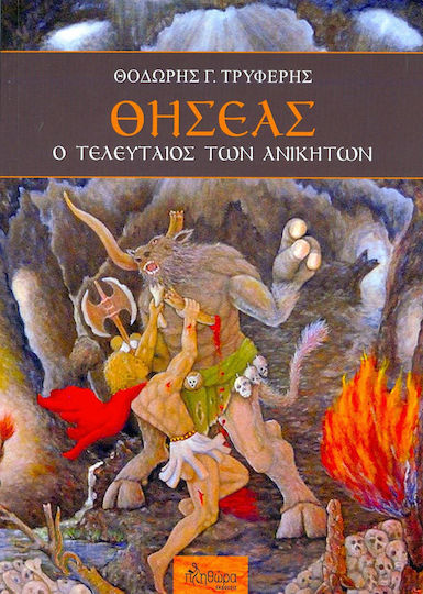 Θησέας, Ο Τελευταίος των Ανίκητων