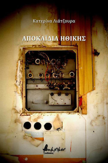 Αποκαΐδια ηθικής Αποκαΐδια ηθικής