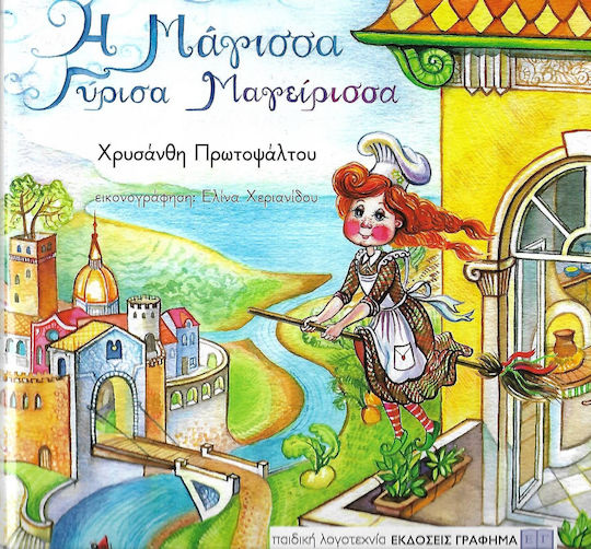Η μάγισσα Γύρισα Μαγείρισσα