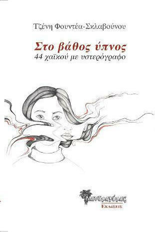 Στο βάθος ύπνος